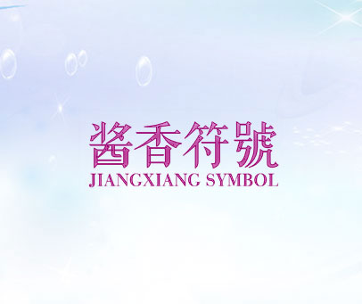 酱香符号 JIANGXIANG SYMBOL