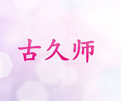 古久师