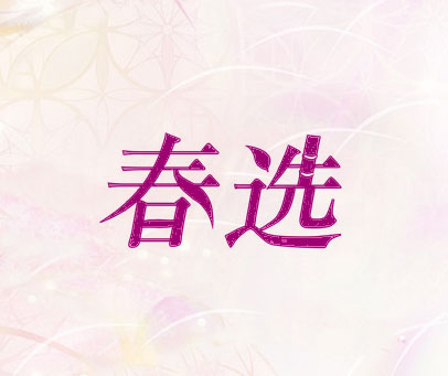 春选