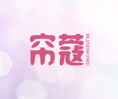 帘蔻 BLINDSCORE