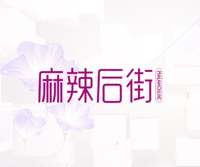 麻辣后街