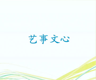 艺事文心