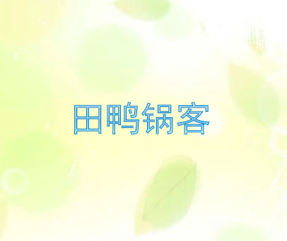 田鸭锅客