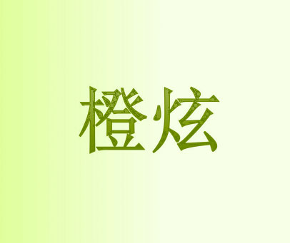 橙炫