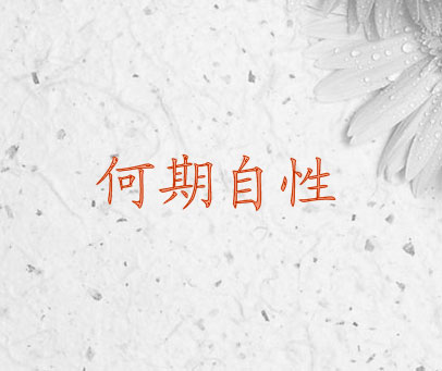 何期自性