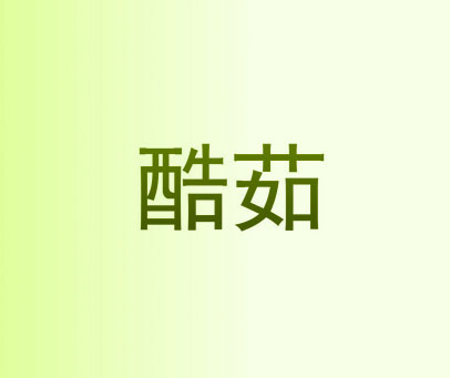 酷茹