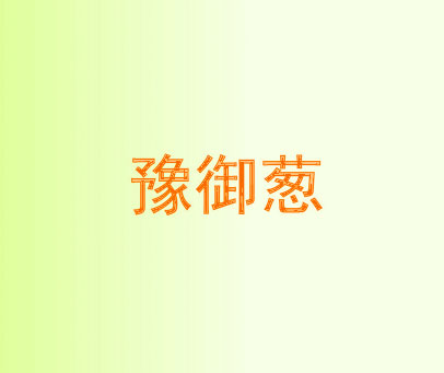 豫御葱