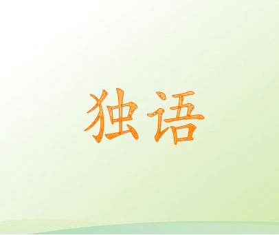 独语