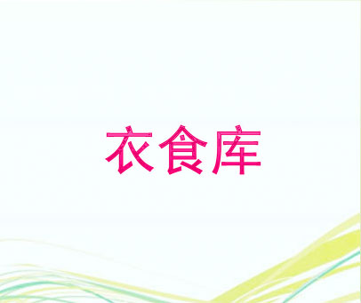 衣食库