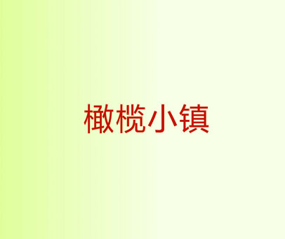 橄榄小镇
