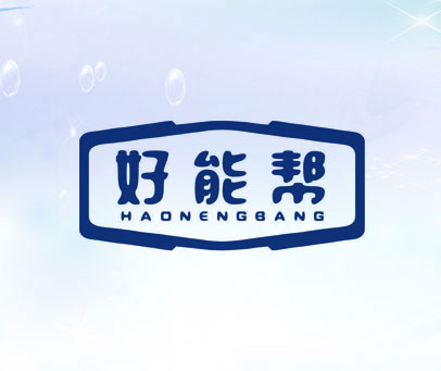 好能帮