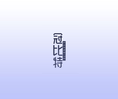 冠比特