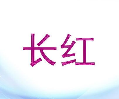 长红