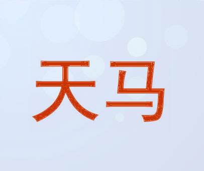 天马
