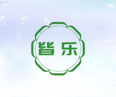皆乐
