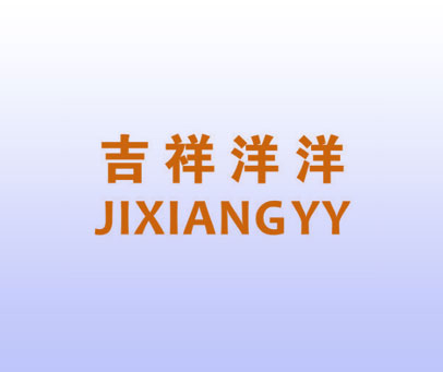 吉祥洋洋 JIXIANGYY