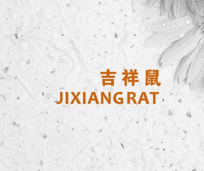 吉祥鼠 JIXIANG RAT