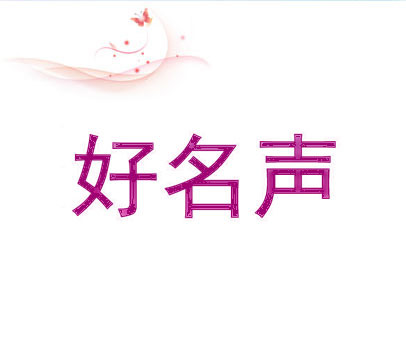 好名声
