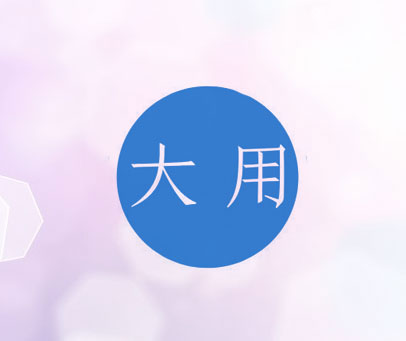 大用