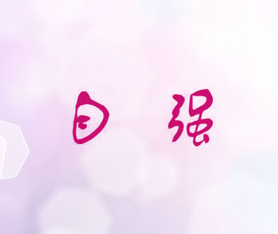 自强