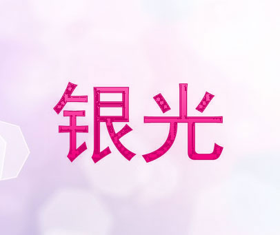 银光