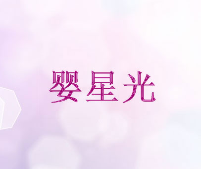 婴星光