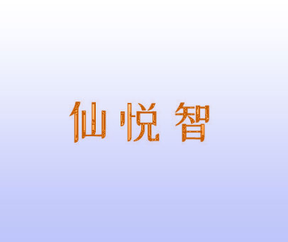 仙悦智
