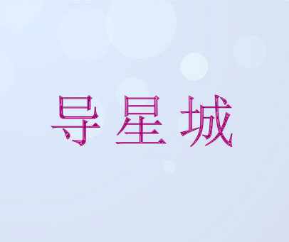 导星城