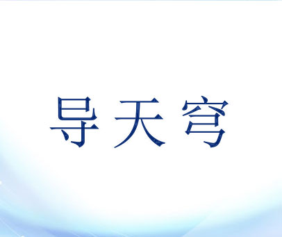 导天穹