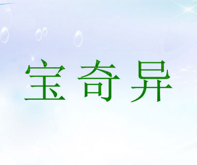 宝奇异