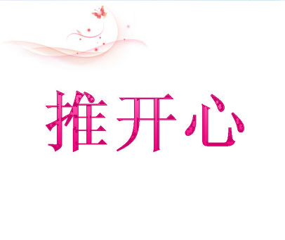 推开心