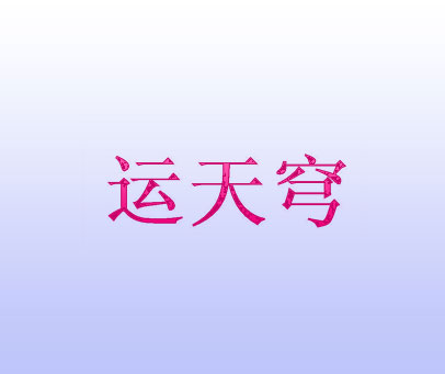 运天穹