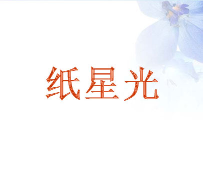 纸星光