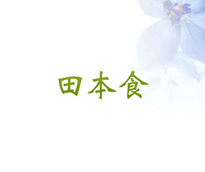 田本食