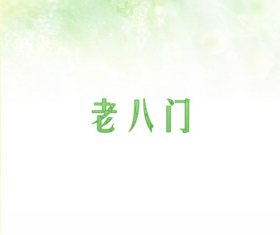 老八门