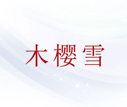 木樱雪