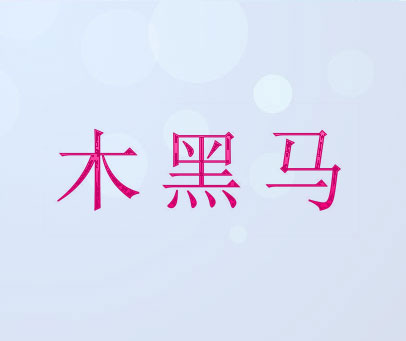 木黑马