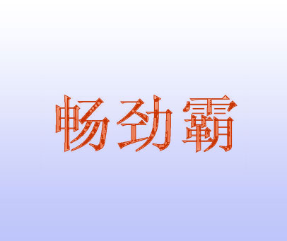 畅劲霸