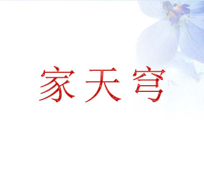 家天穹