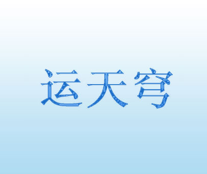 运天穹