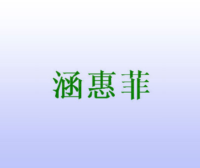 涵惠菲