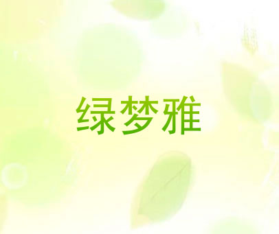 绿梦雅