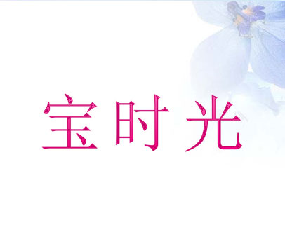 宝时光