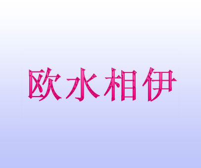 欧水相伊