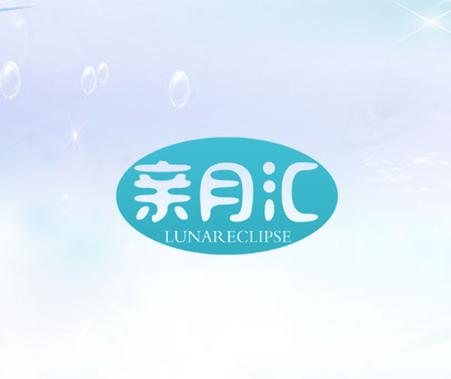 亲月汇 LUNARECLIPSE