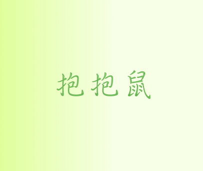 抱抱鼠