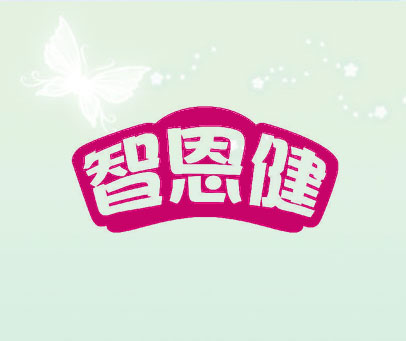 智恩健