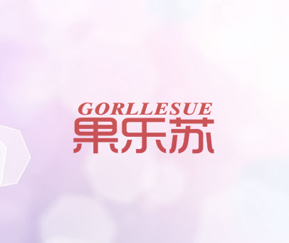 果乐苏  GORLLESUE