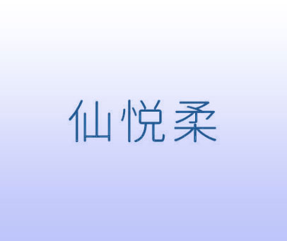 仙悦柔