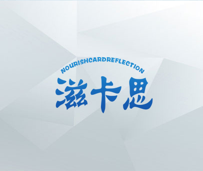 滋卡思  NOURISHCARDREFLECTION